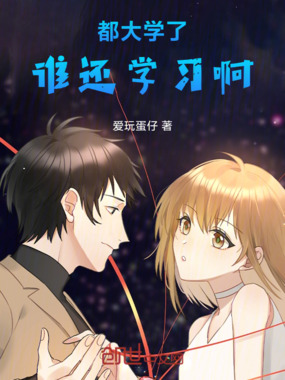 都大学了，谁还学习啊在线阅读