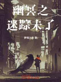 幽冥之迷蹤未了