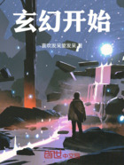 玄幻开始在线阅读