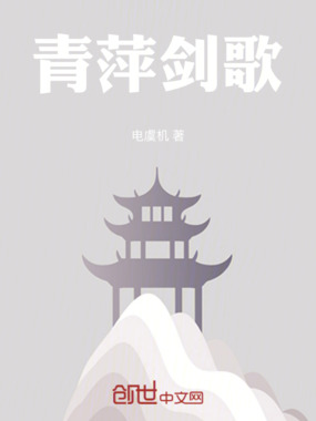 青萍剑歌在线阅读