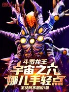 斗罗龙王:宇宙武魂,娜儿手轻点在线阅读