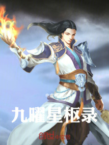 九曜星樞錄
