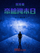 我背着帝棺闯末日在线阅读