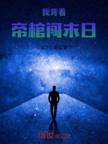 我背著帝棺闖末日