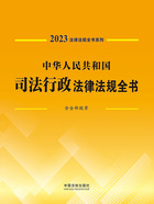法律法规全书系列:中华人民共和国司法行政法律法规全书·含全部规章(2023年版)在线阅读