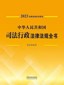 法律法規(guī)全書系列:中華人民共和國司法行政法律法規(guī)全書·含全部規(guī)章(2023年版)