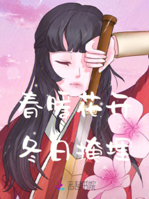 春暖花開冬日掩埋
