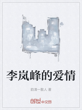 李岚峰的爱情在线阅读