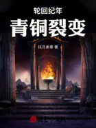 轮回纪年:青铜裂变在线阅读
