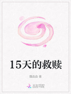 15天的救赎在线阅读