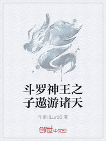 斗羅神王之子遨游諸天