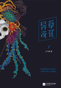 异草奇花