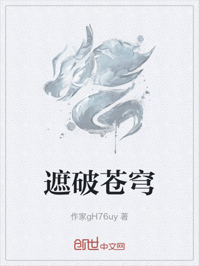 遮破苍穹在线阅读