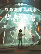 斗罗:作为史莱克嫡系,你却反唐在线阅读