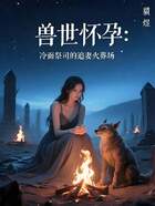 兽世怀孕:冷面祭司的追妻火葬场在线阅读