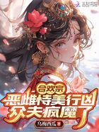 合欢宗恶雌恃美行凶,众夫疯魔了在线阅读