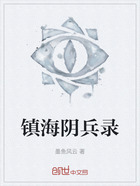 镇海阴兵录在线阅读