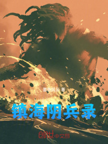 鎮(zhèn)海陰兵錄