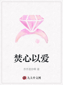 焚心以愛(ài)