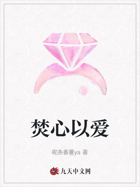 焚心以爱在线阅读