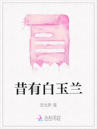 昔有白玉兰在线阅读