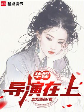 华娱：从浪子到好莱坞大导在线阅读