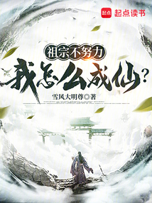 祖宗不努力，我怎么成仙？