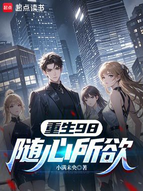 重生98：随心所欲在线阅读
