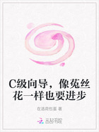 C级向导,像菟丝花一样也要进步在线阅读