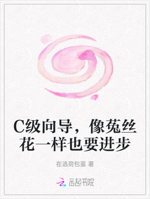 C級向導，像菟絲花一樣也要進步