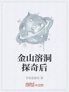 金山溶洞探奇后在线阅读