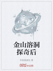 金山溶洞探奇后