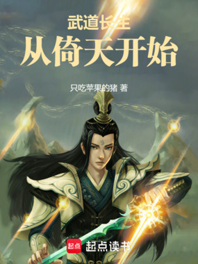 武道长生从倚天开始在线阅读