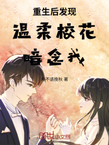 重生后發(fā)現(xiàn)溫柔校花暗念我