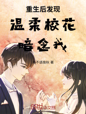 重生后发现温柔校花暗念我在线阅读
