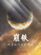 崩铁：我穹此行终抵群星在线阅读