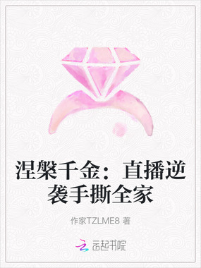 涅槃千金：直播逆袭手撕全家在线阅读