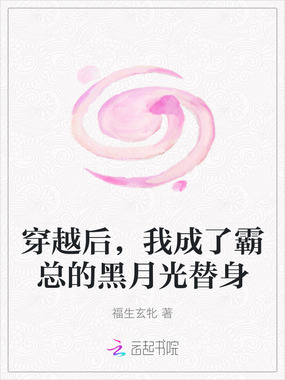 穿越后,我成了霸总的黑月光替身在线阅读