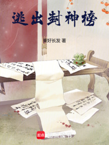 逃出封神榜