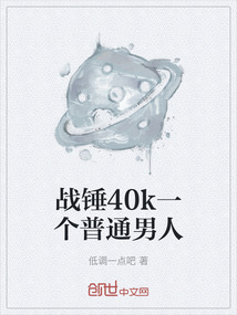 戰錘40k一個普通男人