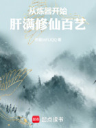 從煉器開始肝滿修仙百藝在線閱讀