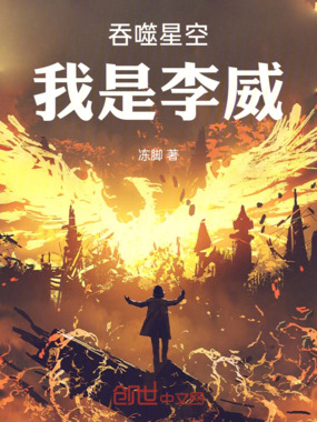 吞噬星空我是李威在线阅读