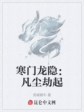 寒门龙隐:凡尘劫起在线阅读
