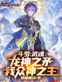 斗羅：武魂龍神之矛，我眾神之主
