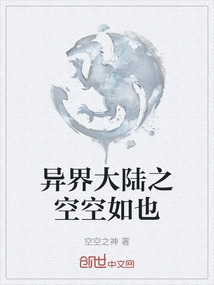 異界大陸之空空如也