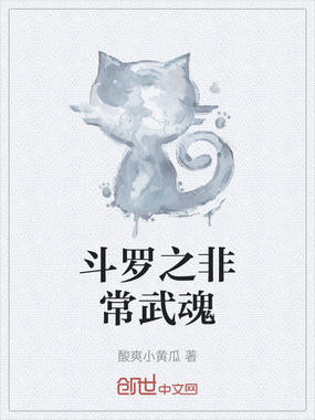 斗罗之非常武魂在线阅读