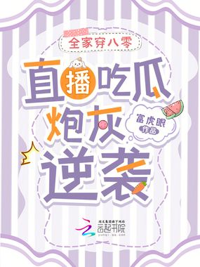 全家穿八零，直播吃瓜炮灰逆袭在线阅读