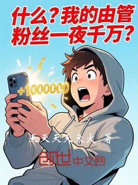 什么?我的由管粉丝一夜千万?在线阅读