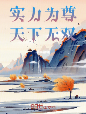 实力为尊，天下无双在线阅读