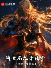 A Knight Never Dies with His Bare Hands